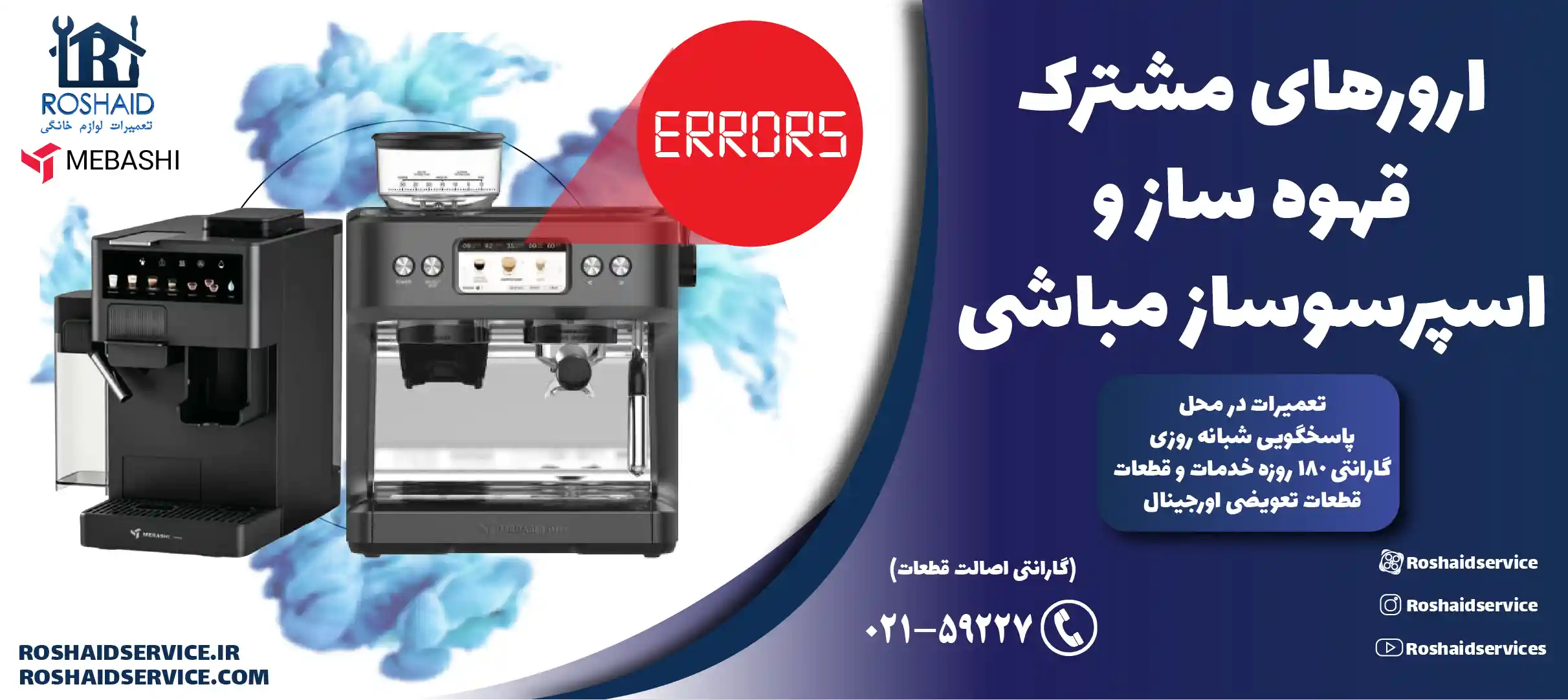 ارورهای مشترک قهوه ساز و اسپرسوساز مباشی